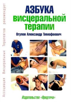 Книга - Азбука висцеральной терапии. Александр Тимофеевич Огулов - прочитать в Литвек