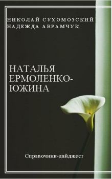 Обложка книги - Ермоленко-Южина Наталья - Николай Михайлович Сухомозский