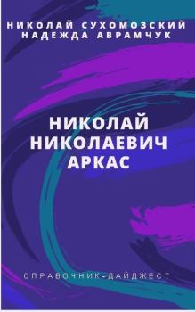 Обложка книги - Аркас Николай Николаевич - Николай Михайлович Сухомозский