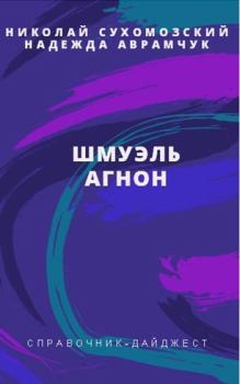 Обложка книги - Агнон Шмуэль - Николай Михайлович Сухомозский