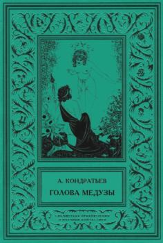 Обложка книги - Голова Медузы - Александр Алексеевич Кондратьев