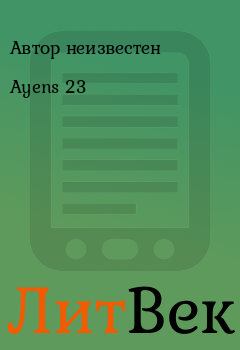 Книга - Ayens 23.  Автор неизвестен - читать в Литвек