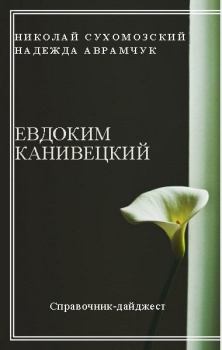 Обложка книги - Канивецкий Евдоким - Николай Михайлович Сухомозский