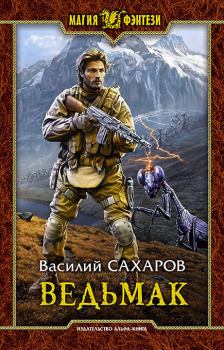Книга - Ведьмак. Василий Иванович Сахаров - читать в ЛитВек