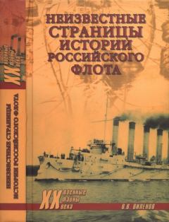 Обложка книги - Неизвестные страницы истории российского флота - Владимир Виленович Шигин