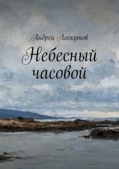 Книга - Небесный часовой. Андрей Сергеевич Лоскутов - читать в Литвек