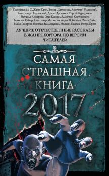 Обложка книги - Самая страшная книга 2017 (сборник) - Наталья Алферова