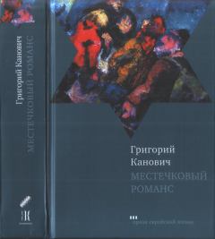 Обложка книги - Местечковый романс - Григорий Канович