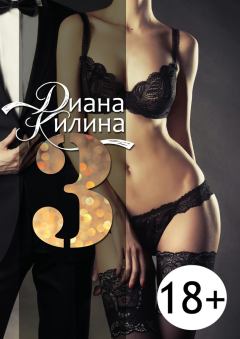 Обложка книги - 3 - Диана Килина