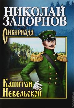 Книга - Капитан Невельской. Николай Павлович Задорнов - прочитать в Литвек