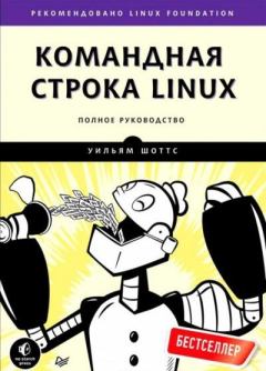 Обложка книги - Командная строка Linux - Уильям Шоттс