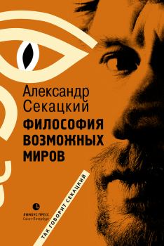 Обложка книги - Философия возможных миров - Александр Куприянович Секацкий