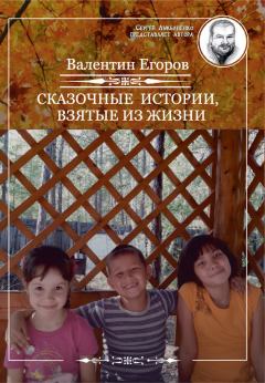 Обложка книги - Сказочные истории, взятые из жизни - Валентин Владимирович Егоров