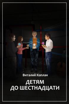 Обложка книги - Детям до шестнадцати - Виталий Маркович Каплан