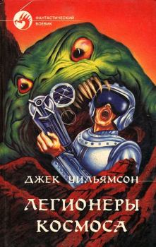 Обложка книги - Легионеры космоса - Джек Уильямсон