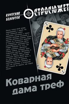 Обложка книги - Коварная дама треф - Вячеслав Павлович Белоусов