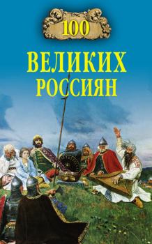 Обложка книги - 100 великих россиян - Константин Владиславович Рыжов