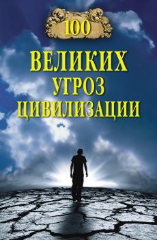 Обложка книги - 100 великих угроз цивилизации - Анатолий Сергеевич Бернацкий