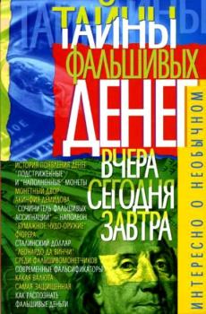 Обложка книги - Тайны фальшивых денег — вчера, сегодня, завтра - В Т Пономарев
