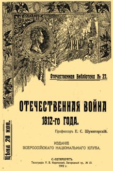 Обложка книги - Отечественная война 1812-го года - Евгений Севастьянович Шумигорский