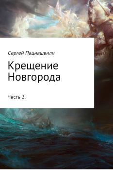 Обложка книги - Крещение Новгорода. Часть 2 - Сергей Пациашвили