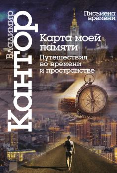 Обложка книги - Карта моей памяти - Владимир Карлович Кантор
