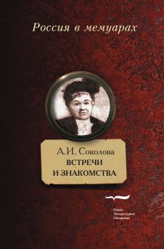 Обложка книги - Встречи и знакомства - Александра Ивановна Соколова