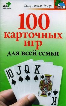 Книга - 100 карточных игр для всей семьи. М Н Якушева - читать в ЛитВек