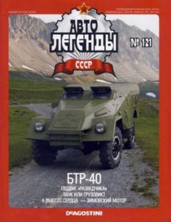 Обложка книги - БТР-40 -  журнал «Автолегенды СССР»
