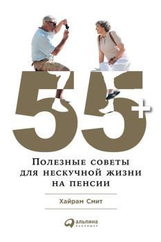 Книга - 55+: Полезные советы для нескучной жизни на пенсии. Хайрам Смит - прочитать в Литвек