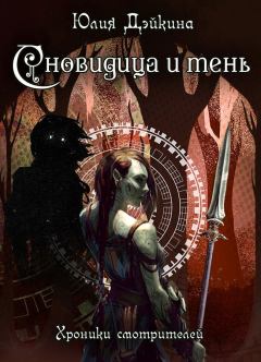 Обложка книги - Сновидица и тень (СИ) - Юлия Дэйкина