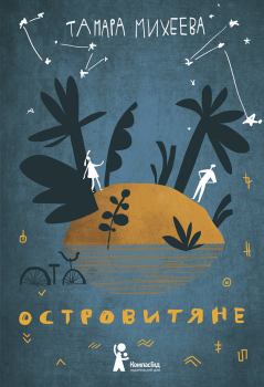 Обложка книги - Островитяне - Тамара Витальевна Михеева