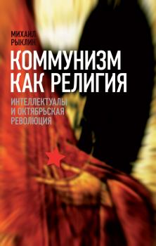Обложка книги - Коммунизм как Религия - Михаил Кузьмич Рыклин