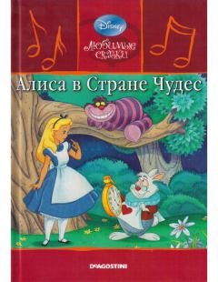 Книга - Алиса в Стране Чудес. Сказки Диснея - читать в ЛитВек