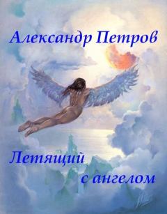 Книга - Летящий с ангелом. Александр Петров - прочитать в Литвек