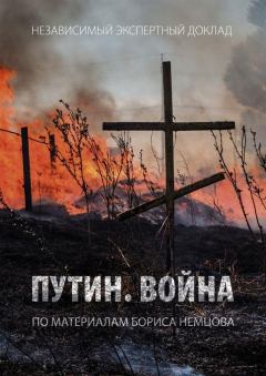 Обложка книги - Путин. Война - Борис Ефимович Немцов