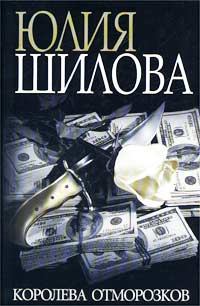 Обложка книги - Королева отморозков - Юлия Витальевна Шилова