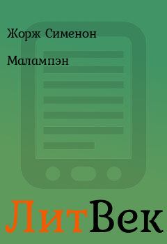 Обложка книги - Малампэн - Жорж Сименон