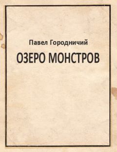 Обложка книги - Озеро Монстров - Павел Анатольевич Городничий