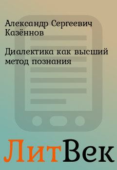 Обложка книги - Диалектика как высший метод познания - Александр Сергеевич Казённов
