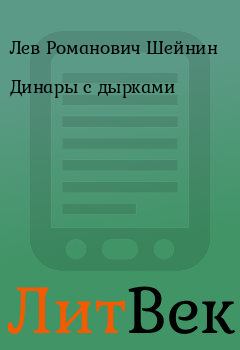 Обложка книги - Динары с дырками - Лев Романович Шейнин