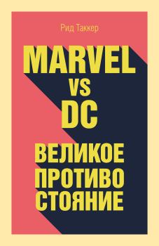 Книга - Marvel vs DC. Великое противостояние двух вселенных. Рид Таккер - прочитать в Литвек