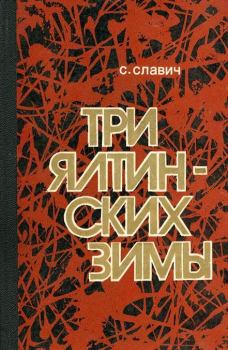 Обложка книги - Три ялтинских зимы - Станислав Кононович Славич