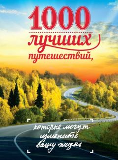 Обложка книги - 1000 лучших путешествий, которые могут изменить вашу жизнь - Евгения Л Ливеровская