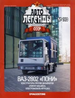 Обложка книги - ВАЗ-2802 «Пони» -  журнал «Автолегенды СССР»