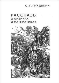 Обложка книги - Рассказы о физиках и математиках - Семён Григорьевич Гиндикин