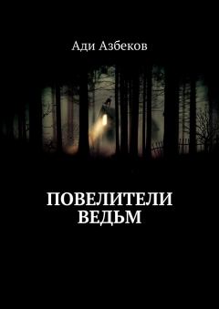Книга - Повелители ведьм. Ади Азбеков - прочитать в Литвек