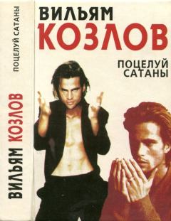 Обложка книги - Поцелуй сатаны - Вильям Федорович Козлов