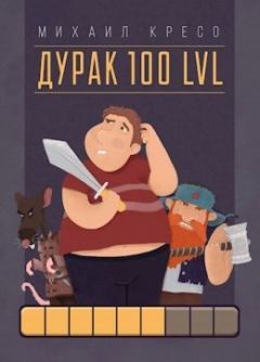Книга - Дурак 100 LVL. Михаил Кресо - читать в Литвек