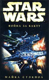 Книга - X-Wing-4: Война за Бакту. Майкл Стэкпол - читать в ЛитВек